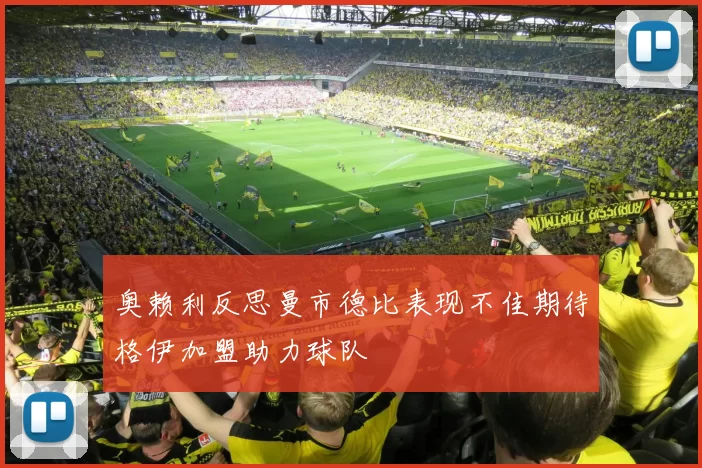 奥赖利反思曼市德比表现不佳期待格伊加盟助力球队