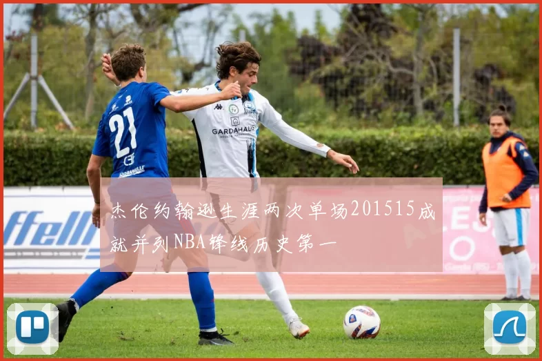 杰伦约翰逊生涯两次单场201515成就并列NBA锋线历史第一