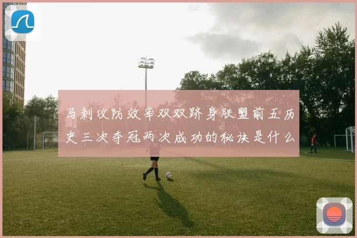 马刺攻防效率双双跻身联盟前五历史三次夺冠两次成功的秘诀是什么