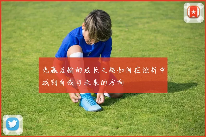先赢后输的成长之路如何在挫折中找到自我与未来的方向